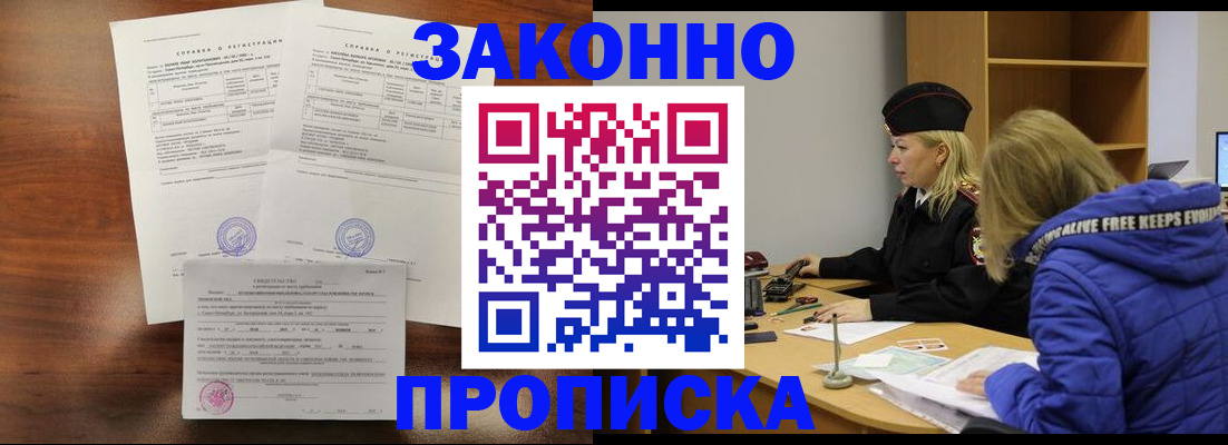 прописка законно в Юрюзани